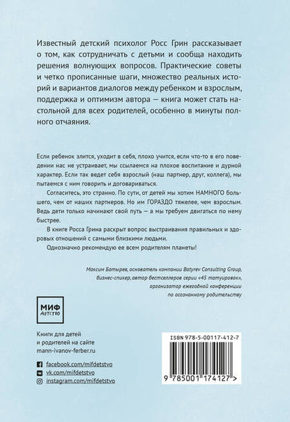 Фотография книги "Росс В.: В партнерстве с ребенком. Как слышать друг друга и вместе находить решения"
