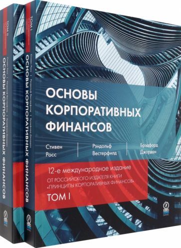 Обложка книги "Росс, Вестерфилд, Брэдфорд: Основы корпоративных финансов. В 2-х томах"