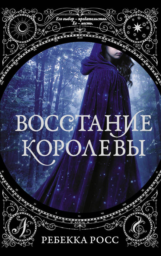 Обложка книги "Росс: Восстание королевы"