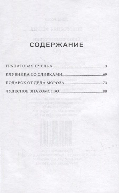 Фотография книги "Росса: Новогодняя феерия. Сказочные истории"