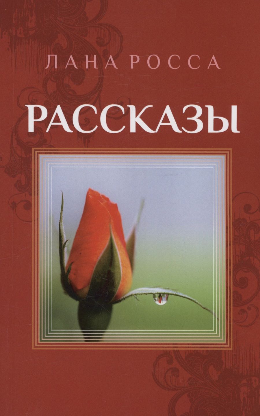 Обложка книги "Росса: Рассказы"