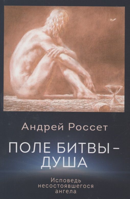 Обложка книги "Россет: Поле битвы - душа. Исповедь несостоявшегося ангела"