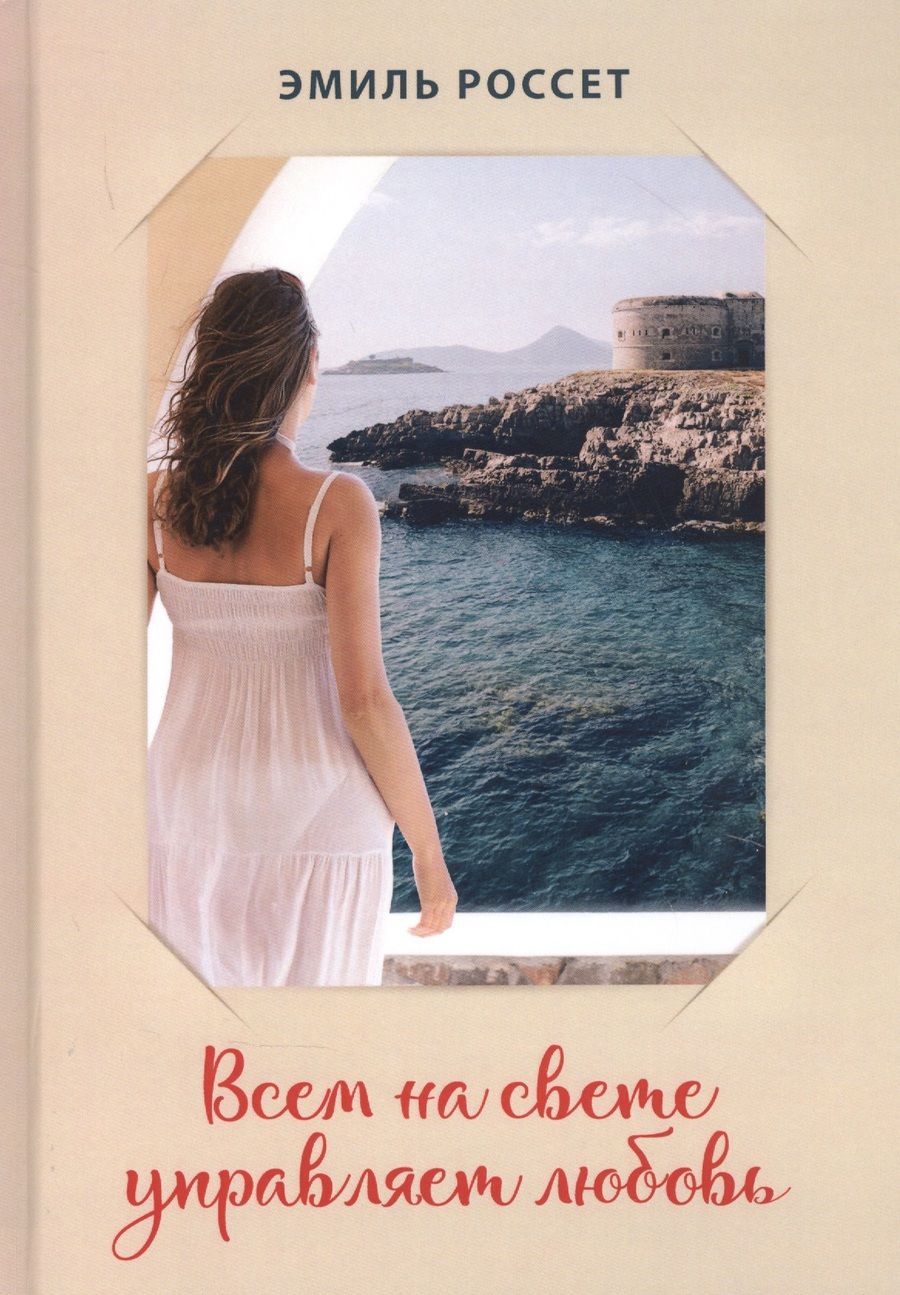 Обложка книги "Россет: Всем на свете управляет любовь"