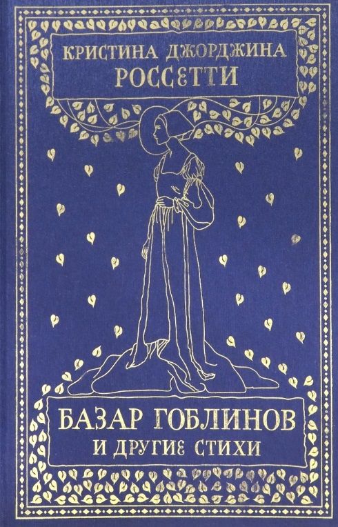 Обложка книги "Россетти: Базар гоблинов и другие стихи"