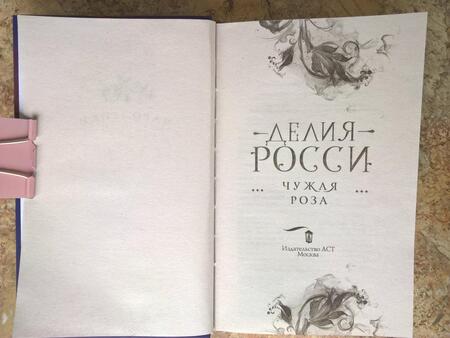 Фотография книги "Росси: Чужая роза"