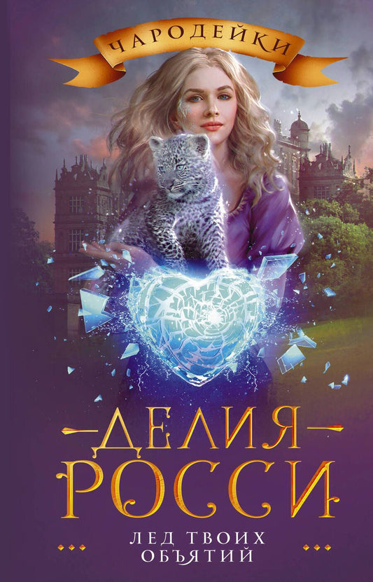 Обложка книги "Росси: Лед твоих объятий"