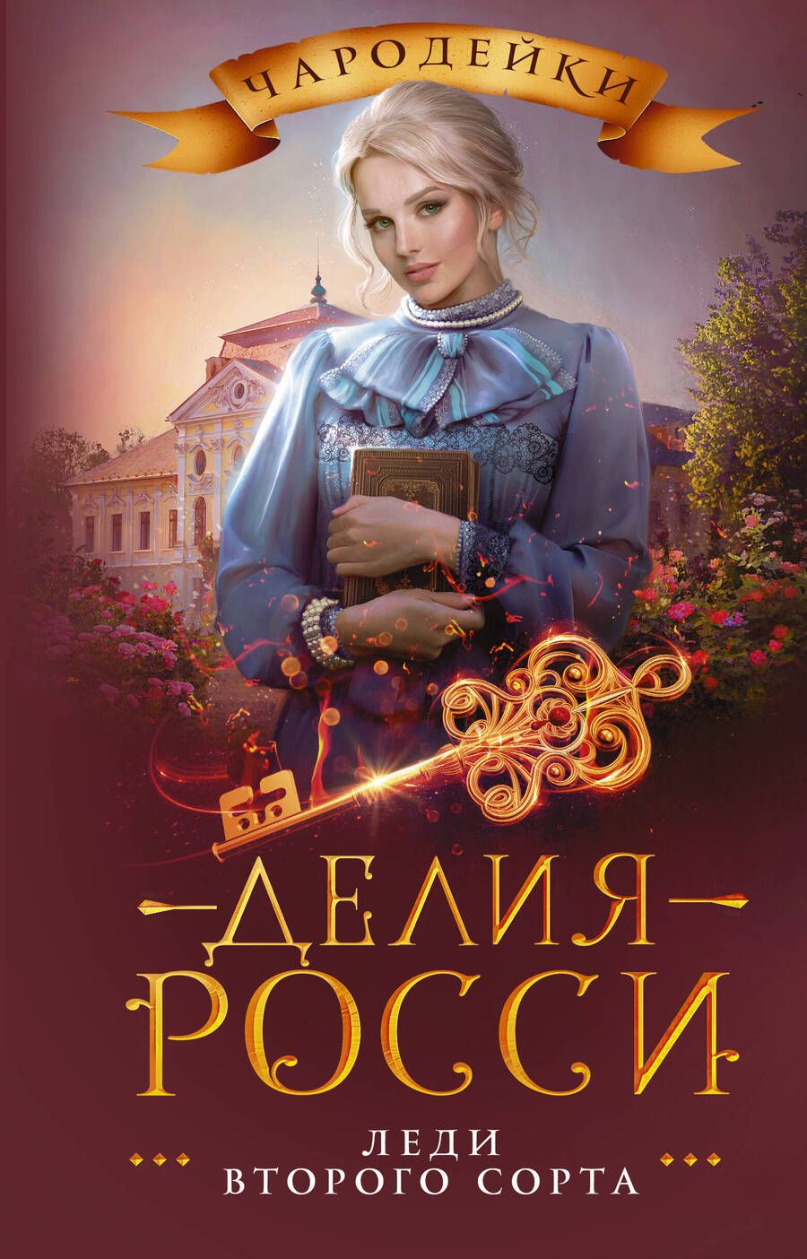 Обложка книги "Росси: Леди второго сорта"