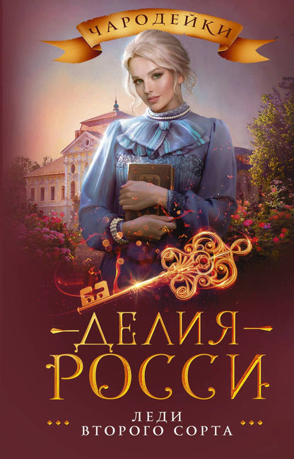Обложка книги "Росси: Леди второго сорта"