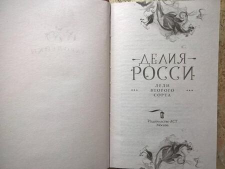 Фотография книги "Росси: Леди второго сорта"