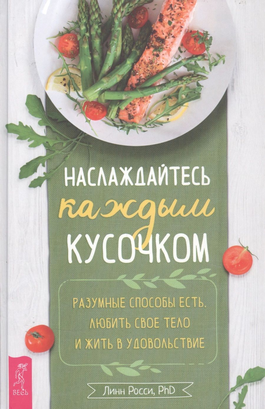 Обложка книги "Росси: Наслаждайтесь каждым кусочком. Разумные способы есть, любить свое тело и жить в удовольствие"