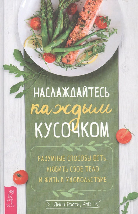 Обложка книги "Росси: Наслаждайтесь каждым кусочком. Разумные способы есть, любить свое тело и жить в удовольствие"