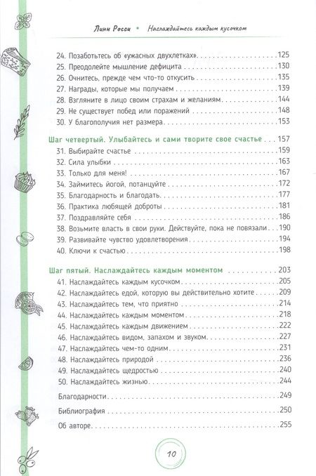 Фотография книги "Росси: Наслаждайтесь каждым кусочком. Разумные способы есть, любить свое тело и жить в удовольствие"