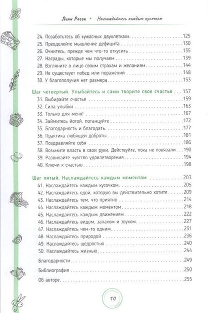 Фотография книги "Росси: Наслаждайтесь каждым кусочком. Разумные способы есть, любить свое тело и жить в удовольствие"