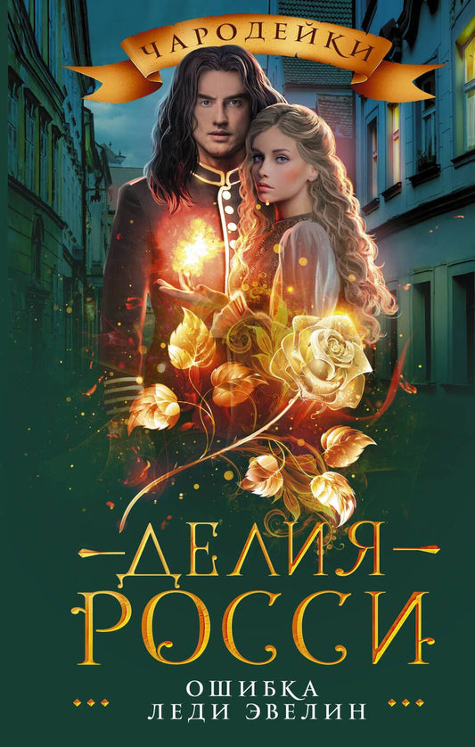 Обложка книги "Росси: Ошибка леди Эвелин"