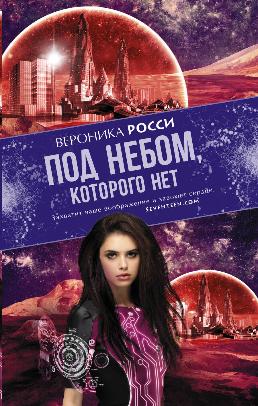 Обложка книги "Росси: Под небом, которого нет"