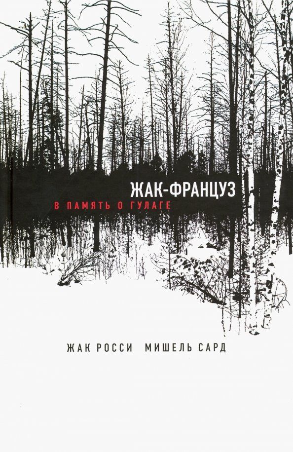 Обложка книги "Росси, Сард: Жак-француз. В память о ГУЛАГе"