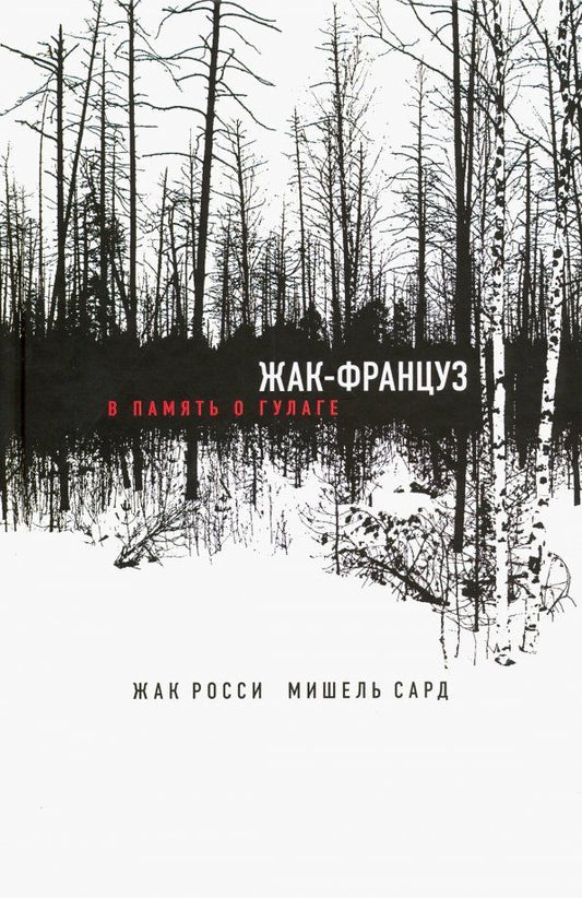 Обложка книги "Росси, Сард: Жак-француз. В память о ГУЛАГе"