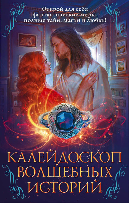 Обложка книги "Росси, Шкутова, Власова: Калейдоскоп волшебных историй. Комплект из 4-х книг"