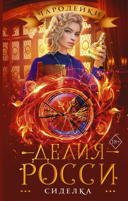 Обложка книги "Росси: Сиделка"