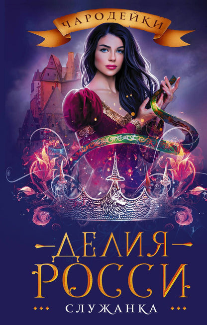 Обложка книги "Росси: Служанка"