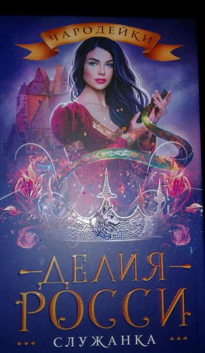 Фотография книги "Росси: Служанка"