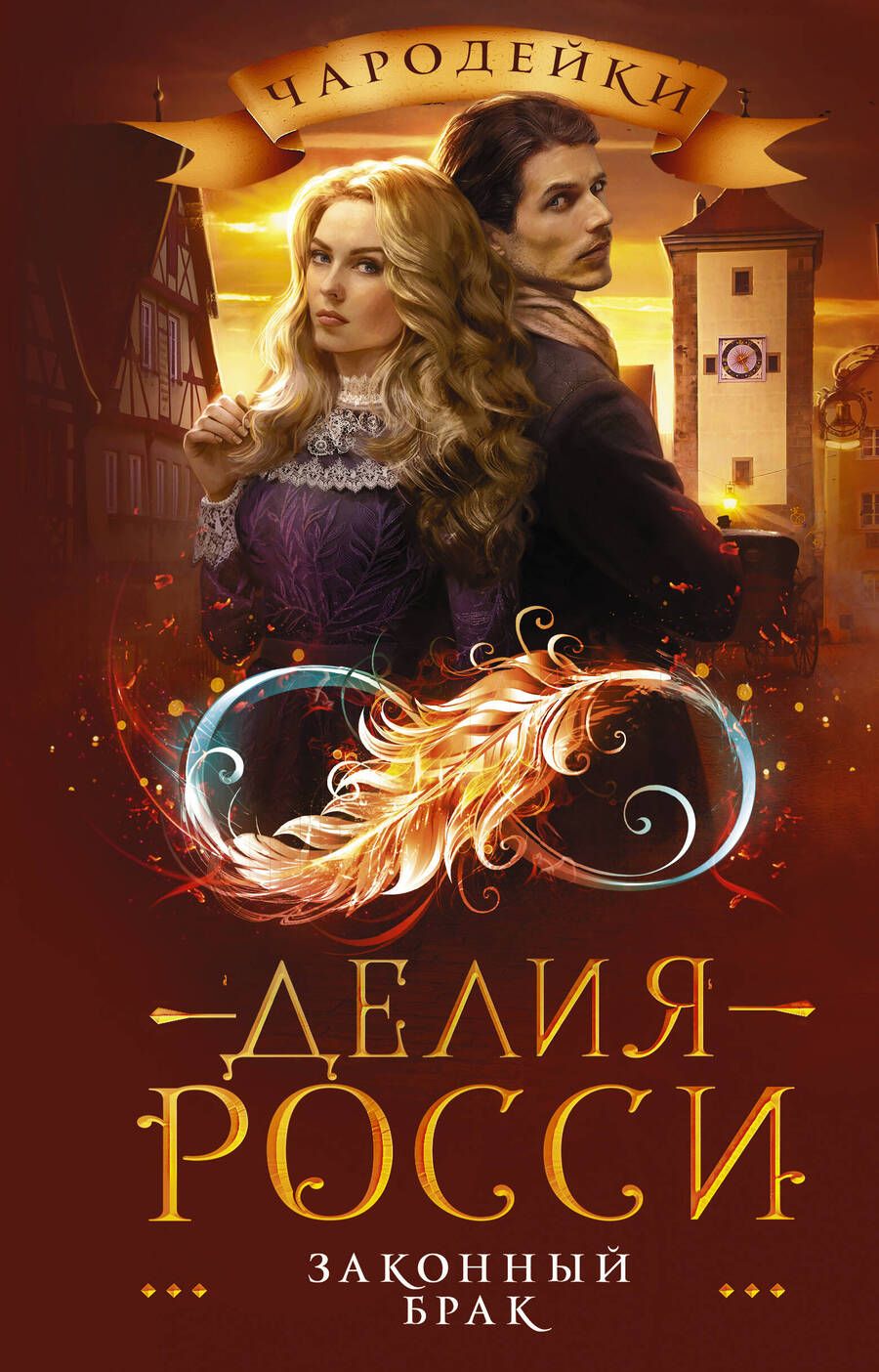 Обложка книги "Росси: Законный брак"