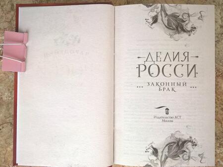 Фотография книги "Росси: Законный брак"