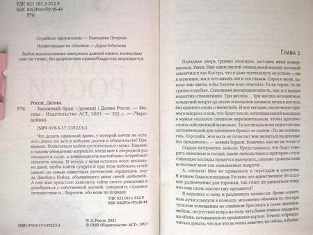 Фотография книги "Росси: Законный брак"