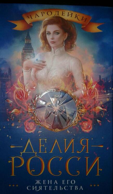 Фотография книги "Росси: Жена его сиятельства"