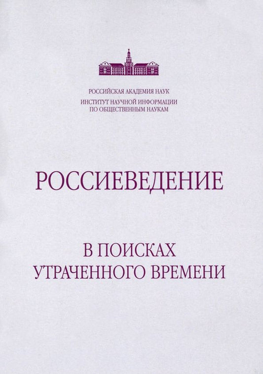 Обложка книги "Россиеведение. В поисках утраченного времени"