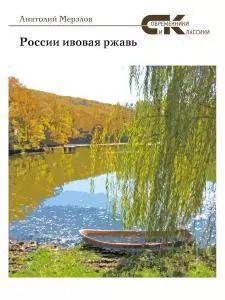 Обложка книги "России ивовая ржавь"