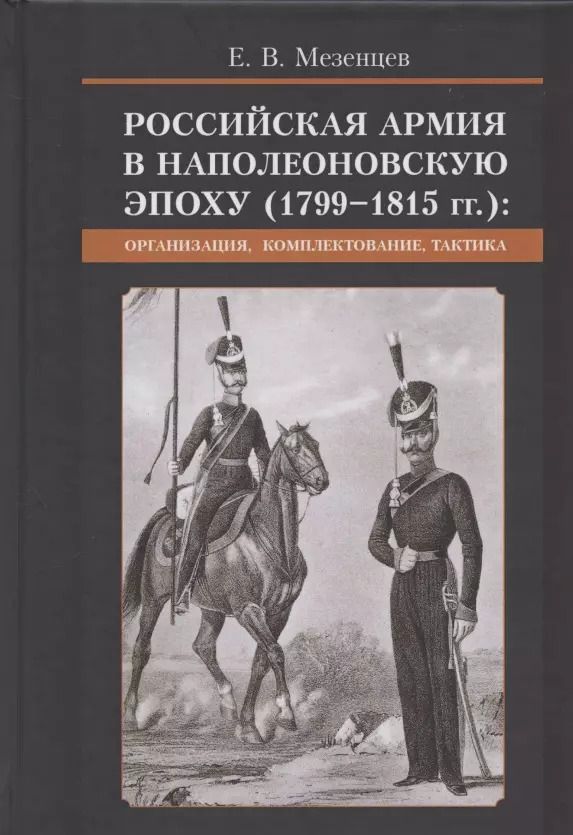 Обложка книги "Российская армия в наполеоновскую эпоху (1799-1815 гг.): организация, комплектование, тактика: монография"