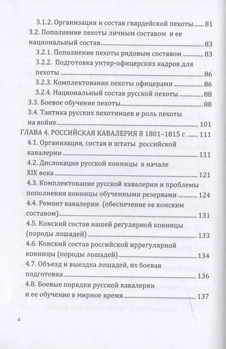 Фотография книги "Российская армия в наполеоновскую эпоху (1799-1815 гг.): организация, комплектование, тактика: монография"