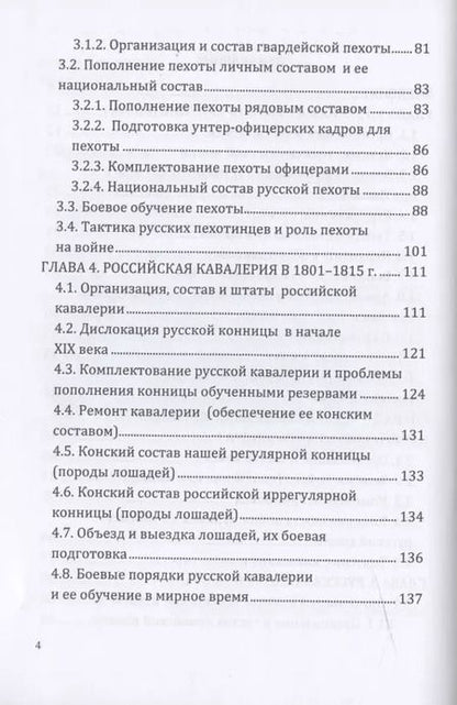 Фотография книги "Российская армия в наполеоновскую эпоху (1799-1815 гг.): организация, комплектование, тактика: монография"