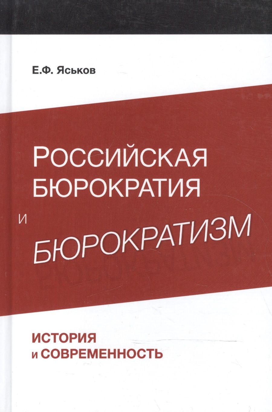 Обложка книги "Российская бюрократия и бюрократизм. История и современность"