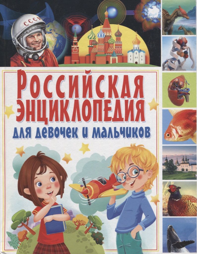 Обложка книги "Российская энциклопедия для девочек и мальчиков"