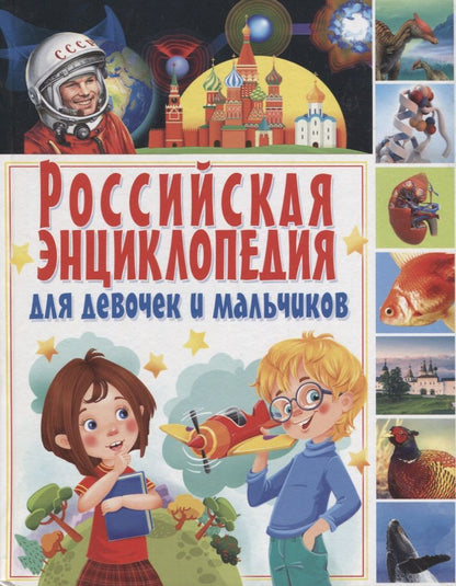 Обложка книги "Российская энциклопедия для девочек и мальчиков"