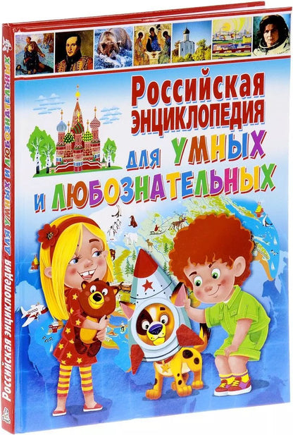 Обложка книги "Российская энциклопедия для умных и любознательных"