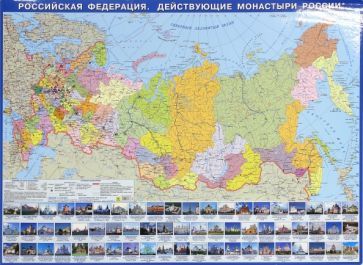 Обложка книги "Российская Федерация. Действующие монастыри России. Настольная карта"