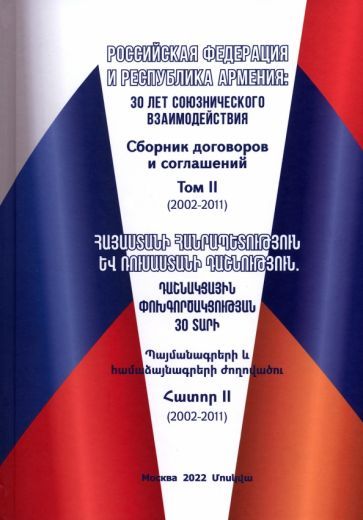 Обложка книги "Российская Федерация и Республика Армения. Сборник договоров и соглашений. Том 2 (2002-2011)"