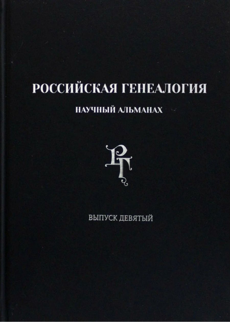 Обложка книги "Российская генеалогия. Научный альманах. Выпуск девятый"