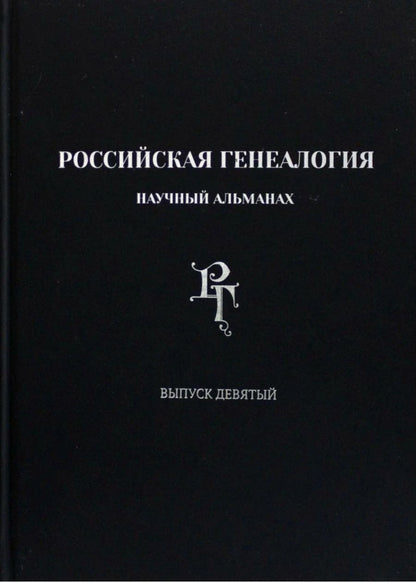 Обложка книги "Российская генеалогия. Научный альманах. Выпуск девятый"