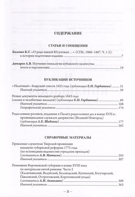 Фотография книги "Российская генеалогия. Научный альманах. Выпуск девятый"