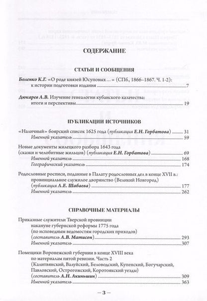 Фотография книги "Российская генеалогия. Научный альманах. Выпуск девятый"