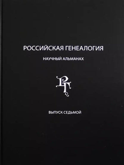 Обложка книги "Российская генеалогия. Научный альманах. Выпуск седьмой"