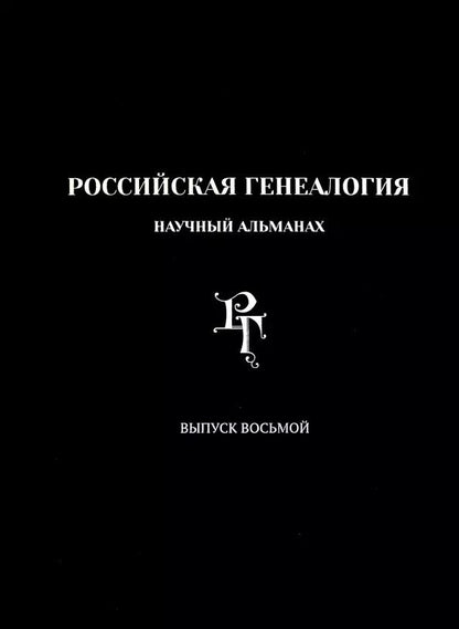 Обложка книги "Российская генеалогия. Научный альманах. Выпуск восьмой"