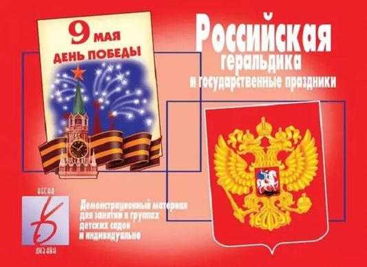 Обложка книги "Российская геральдика и государственные праздники. Демонстрационный материал для занятий в группах детских садов и индивидуально"