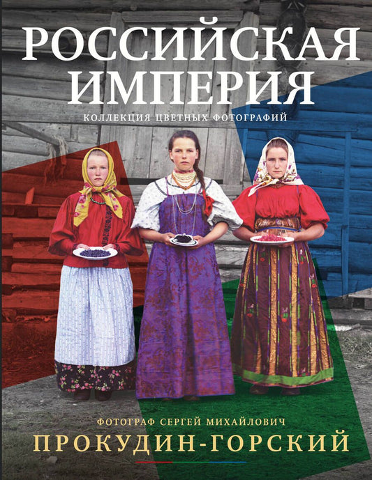 Обложка книги "Российская империя. Коллекция цветных фотографий. Фотограф Сергей Михайлович Прокудин-Горский"