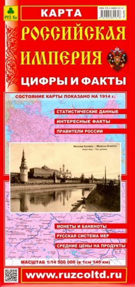 Обложка книги "Российская Империя. Цифры и факты. Складное издание"