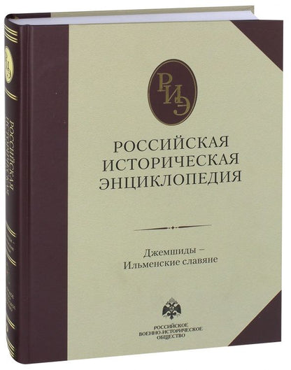 Обложка книги "Российская историческая энциклопедия. Том 6"